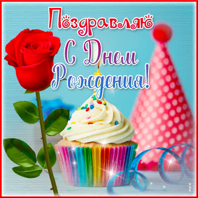 Picture яркая картинка поздравляю