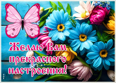Picture яркая картинка прекрасного настроения