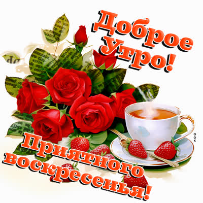 Picture яркая картинка приятного воскресенья
