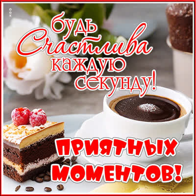 Postcard яркая картинка приятных моментов
