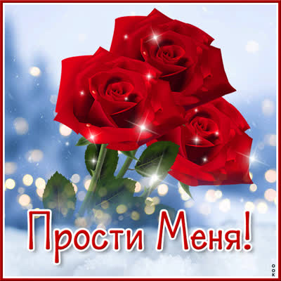 Postcard яркая картинка проссти меня