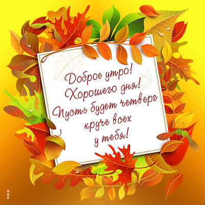 Picture яркая картинка пусть будет четверг круче всех у тебя