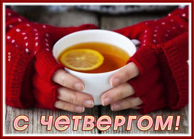 Postcard яркая картинка с четвергом