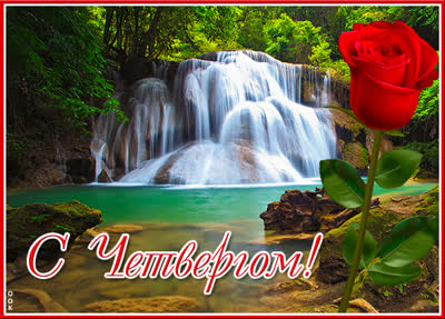 Postcard яркая картинка с четвергом