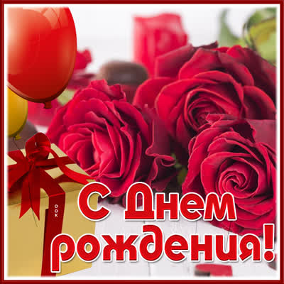 Picture яркая картинка с днем рождения