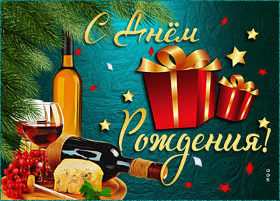 Postcard яркая картинка с днем рождения мужчине