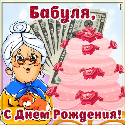 Картинка яркая картинка с днем рождения бабушке