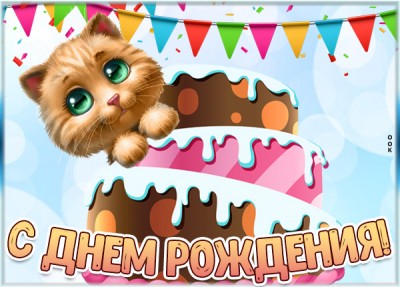 Открытка яркая картинка с днем рождения ребенку