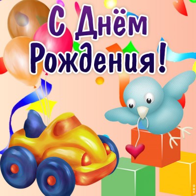 Открытка яркая картинка с днем рождения ребенку