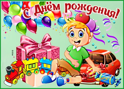 Картинка яркая картинка с днем рождения ребенку