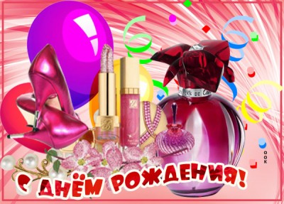 Картинка яркая картинка с днем рождения женщине