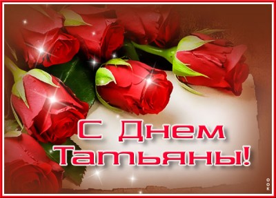 Открытка яркая картинка с днем татьяны