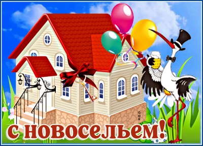 Картинка яркая картинка с новосельем