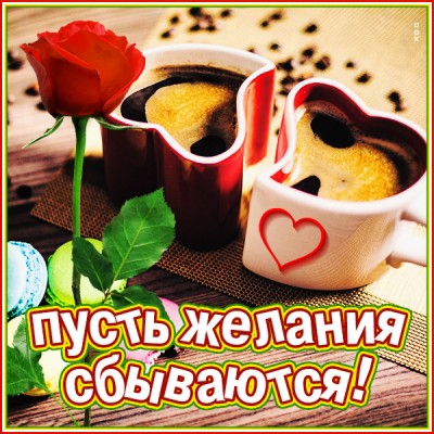 Открытка яркая картинка с пожеланиями