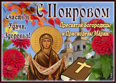 Открытка яркая картинка с праздником покрова