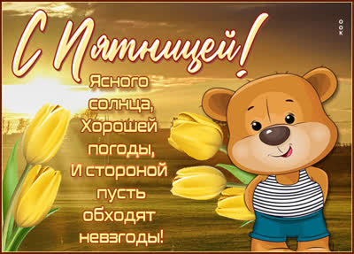 Postcard яркая картинка с пятницей