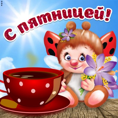 Картинка яркая картинка с пятницей