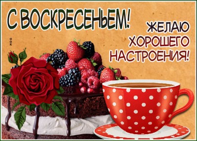Открытка яркая картинка с воскресеньем