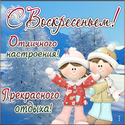 Postcard яркая картинка с воскресеньем
