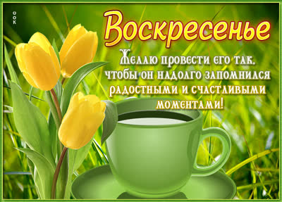 Postcard яркая картинка с воскресеньем