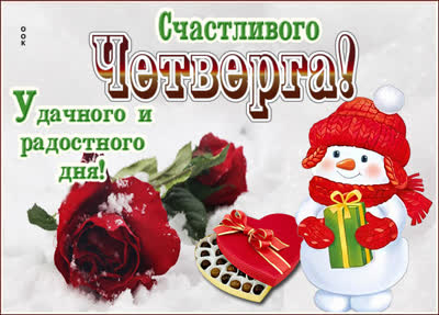 Postcard яркая картинка счастливого четверга