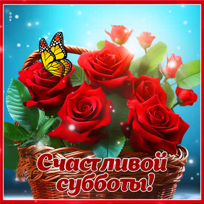 Postcard яркая картинка счастливой субботы