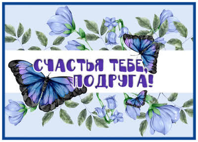 Picture яркая картинка счастья тебе подруга