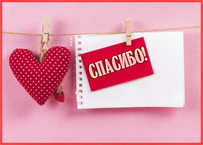 Picture яркая картинка спасибо