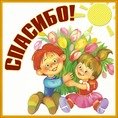 Picture яркая картинка спасибо