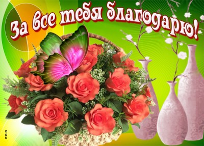 Картинка яркая картинка спасибо