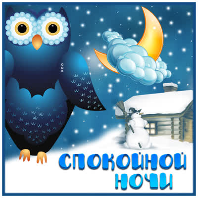 Postcard яркая картинка спокойной ночи