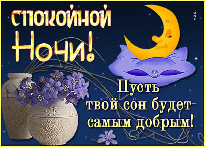 Postcard яркая картинка спокойной ночи
