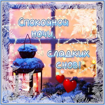 Postcard яркая картинка спокойной ночи сладких снов