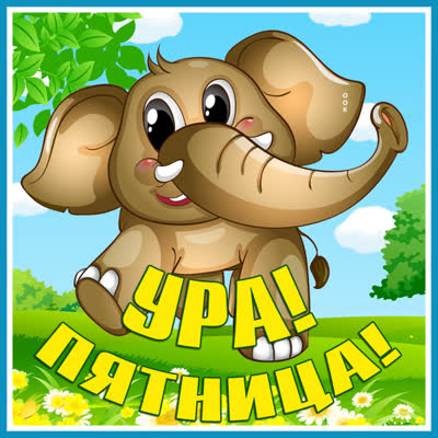 Picture яркая картинка ура пятница