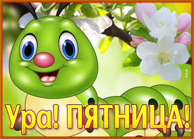 Picture яркая картинка ура пятница