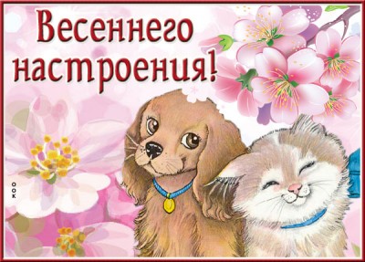 Открытка яркая картинка весеннего настроения