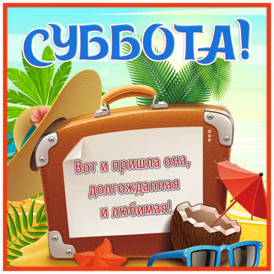 Postcard яркая картинка вот и пришла долгожданная и любимая суббота