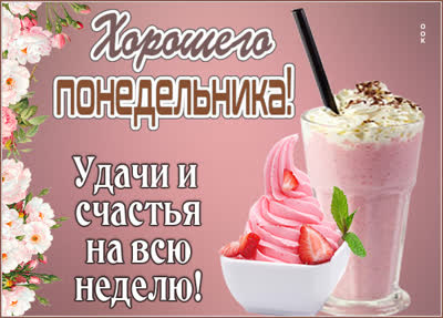 Picture яркая картинка хорошего  понедельника