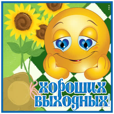 Picture яркая картинка хороших выходных