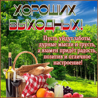 Postcard яркая картинка хороших выходных