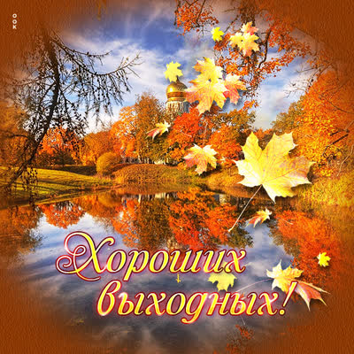 Postcard яркая картинка хороших выходных