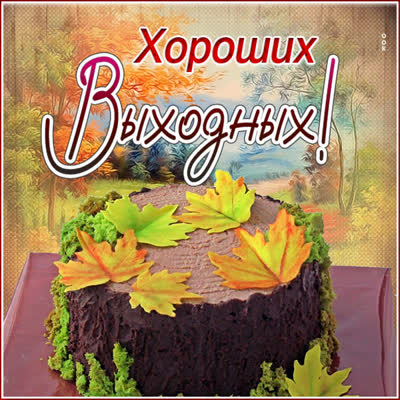 Postcard яркая картинка хороших выходных