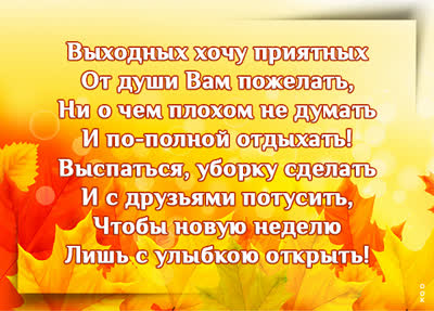 Postcard яркая картинка хороших выходных
