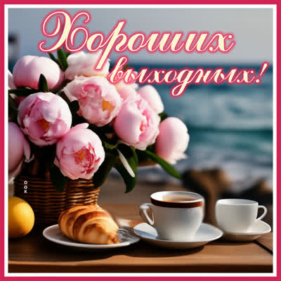 Picture яркая картинка хороших выходных