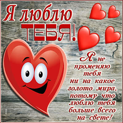 Postcard яркая картинка я люблю тебя