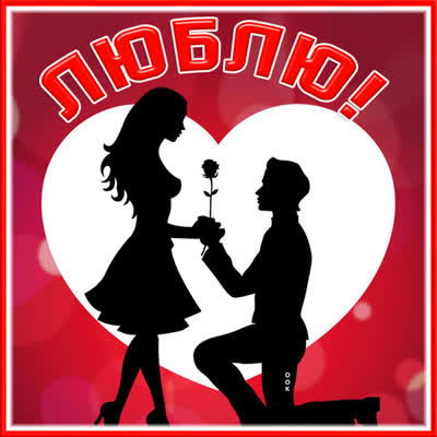Picture яркая картинка я тебя люблю