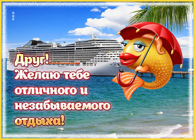 Picture яркая картинка желаю тебе незабываемого отдыха