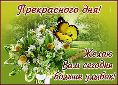 Picture яркая картинка желаю вам сегодня больше улыбок
