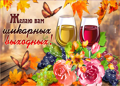 Picture яркая картинка желаю вам шикарных выходных