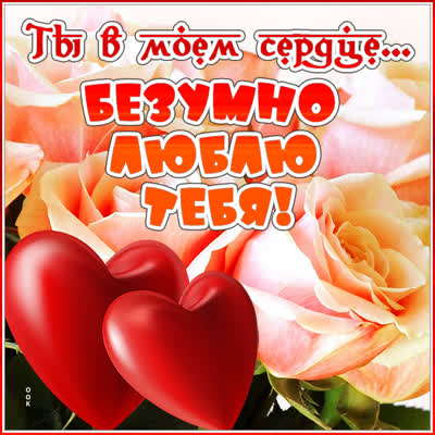 Picture яркая открытка безумно люблю тебя